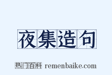 夜集造句是什么意思的图片